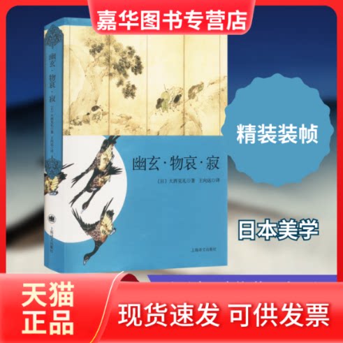 【正版现货】 幽玄·物哀·寂 日本美学三大关键词研究 (日)大西克礼 著 王向远 译 上海译文出版社