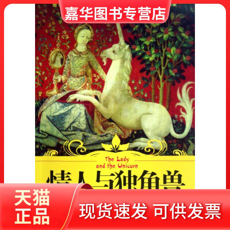 【正版现货】 情人与独角兽 (美)崔西·雪兰|译者:卢玉 江苏人民出版社