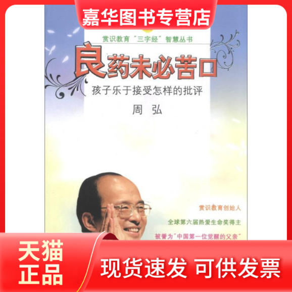 【正版现货】 良药未必苦口(附光盘孩子乐于接受怎样的批评)/赏识教育三字经智慧丛书 周弘 河海大学出版社