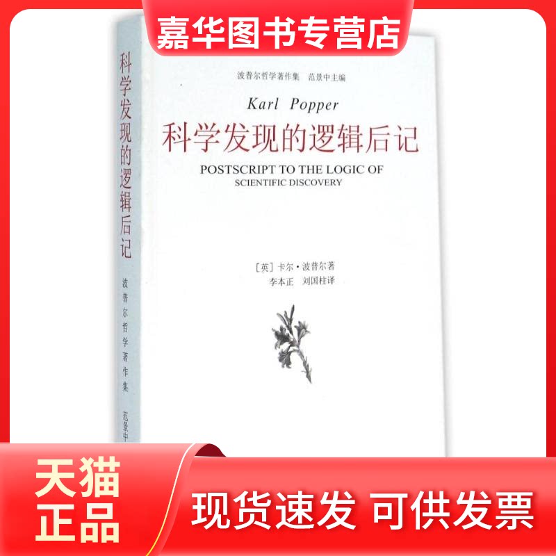 【正版现货】 科学发现的逻辑后记 (英)卡尔?波普尔 著作 李本正//刘国柱 译者 中国美术学院出版社