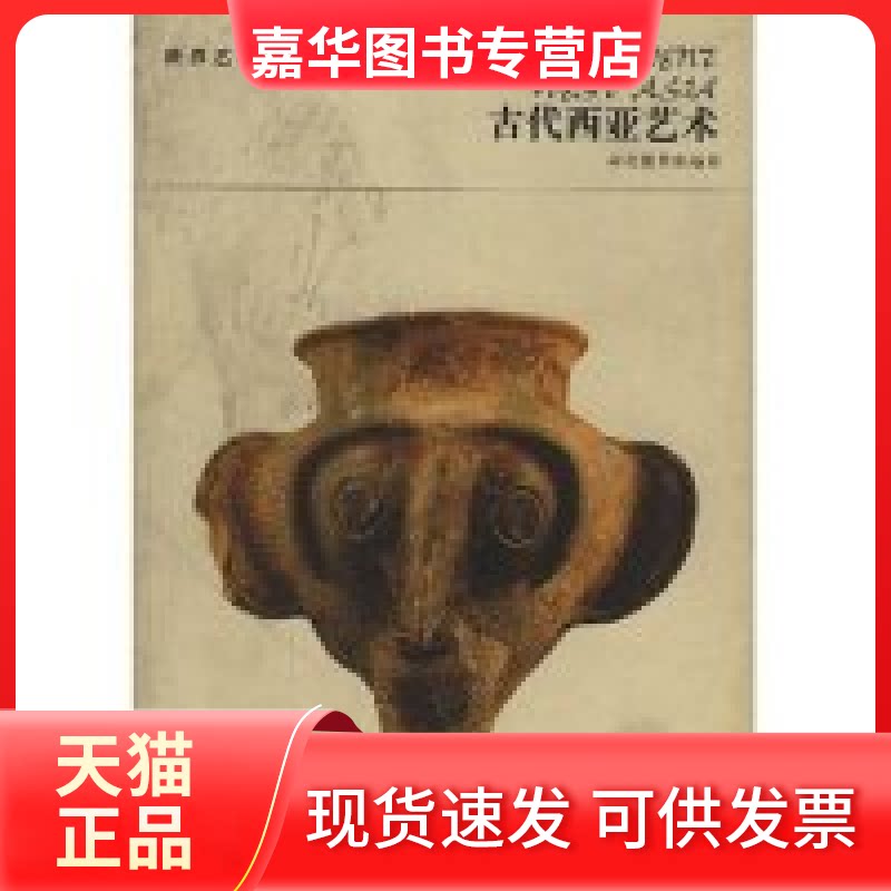 【正版现货】 古代西亚艺术/世界艺术宝库 高火 河北教育出版社