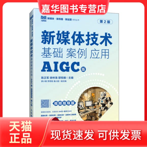 【正版现货】 新媒体技术:基础 案例应用(AIGC版视频指导版第2版) 陈正军 徐林海 郭悦娥 人民邮电出版社