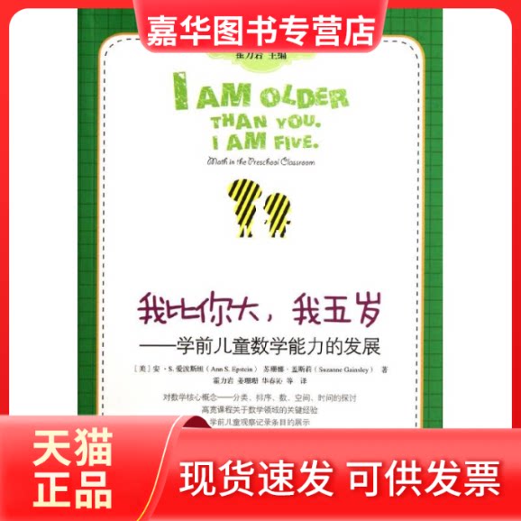 【正版现货】 我比你大我五岁--学前儿童数学能力的发展/高宽课程的理论与实践 (美)安？S.爱泼斯坦//苏珊娜？盖斯莉 著作 霍力岩/
