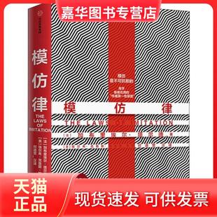【正版现货】 模仿律 加布里埃尔·塔尔德 中信出版社