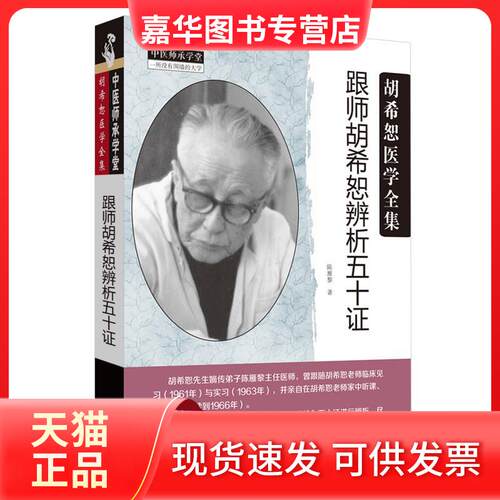 【正版现货】 跟师胡希恕辨析五十 陈雁黎 著 中国医出版社