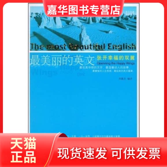【正版现货】 丽的英文:张开幸福的双翼 刘佩吉 中国对外翻译出版公司