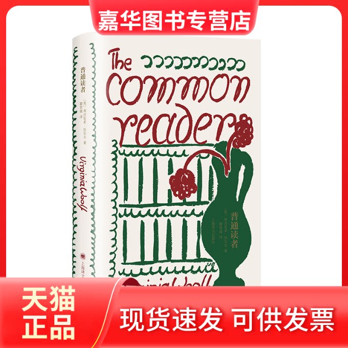 【正版现货】 普通读者（伍尔夫文集） (英)弗吉尼亚·伍尔夫 著 瞿世镜 译 上海译文出版社
