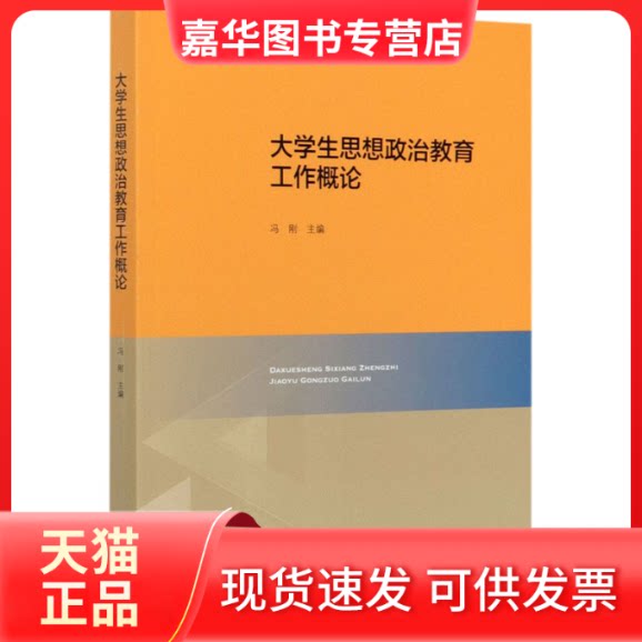 【正版现货】 大学生思想政治教育工作概论 冯刚 编 北京师范大学出版社