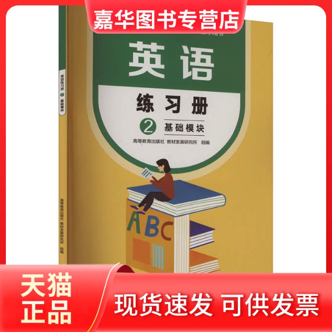 【正版现货】 英语练习册 2 基础模块 高等教育出版社教材发展研究所 编 高等教育出版社