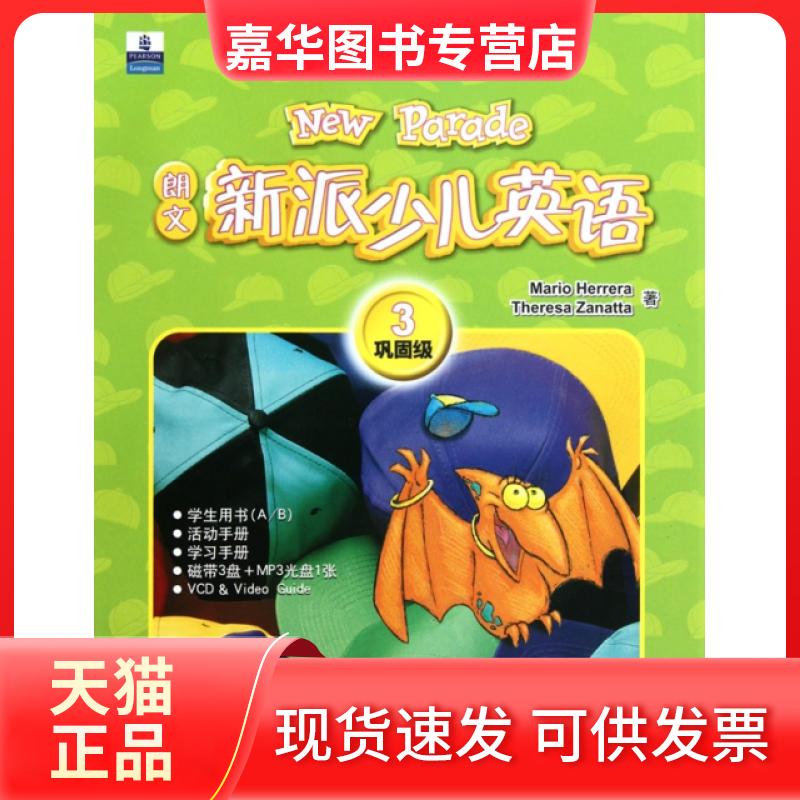 【正版现货】 朗文新派少儿英语(附光盘及磁带3巩固级学生包)(精) (美)赞那塔 北京语言大学