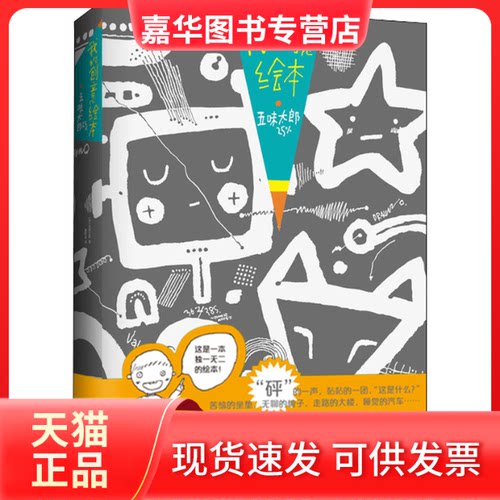 【正版现货】 我的创意绘本 五味太郎25% (日)五味太郎 著 鞠阿莲 译 江苏凤凰少年儿童出版社