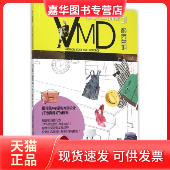 【正版现货】 店铺陈列VMD视觉营销 钟晓莹 编著 著 成都时代出版社