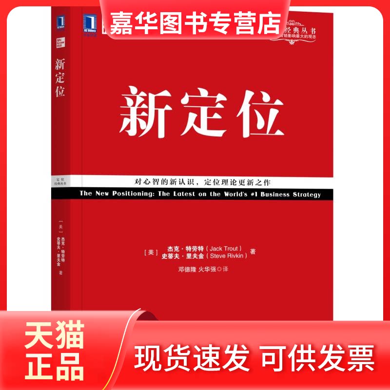【正版现货】 新定位 (美)杰克·特劳特(Jack Trout) 史蒂夫·里夫金 机械工业出版社
