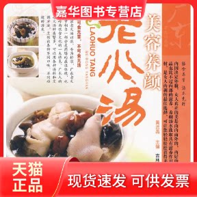 【正版现货】 广东老火汤系列美容养颜老火汤 黄远燕 主编 吉林科学技术出版社