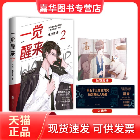 【正版现货】 一觉醒来2/木瓜黄 木瓜黄 著 江苏凤凰文艺出版社