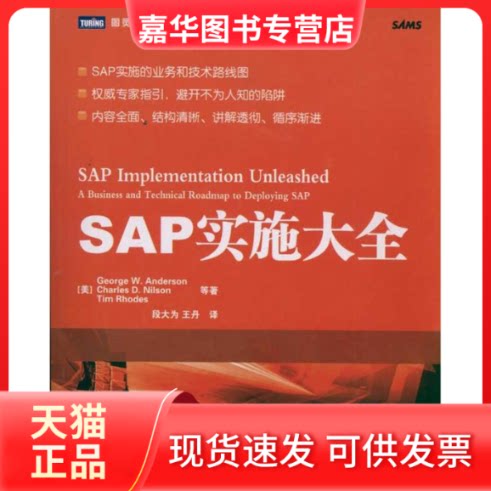 【正版现货】 SAP实施大全 [美]George W. Anderson　Charles D.Nilson　Tim Rhodes等 著 著 段大为  译 人民邮电出版社
