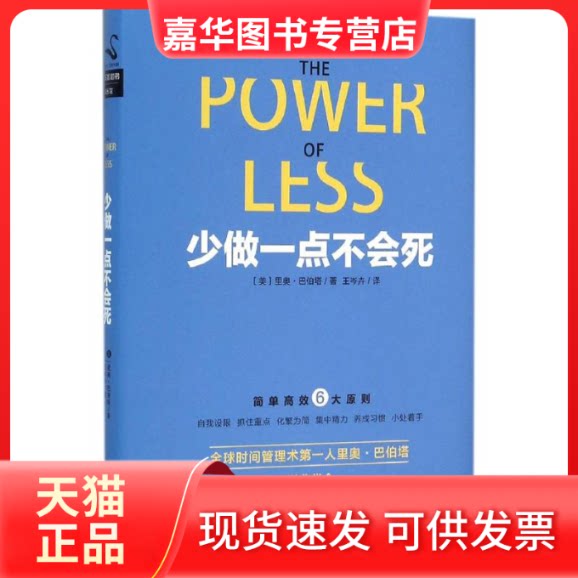 【正版现货】 少做一点不会死 (美)里奥·巴伯塔(Leo Babauta) 著;王岑卉 译 著作 京华出版社