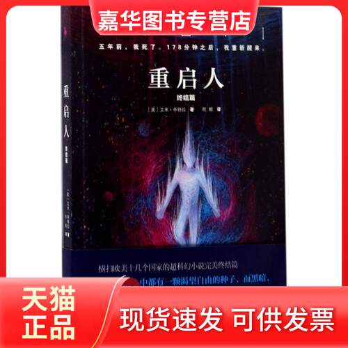 【正版现货】 重启人.终结篇 (美)艾米·亭特拉(Amy Tintera) 著;程麒 译 著 百花州文艺出版社