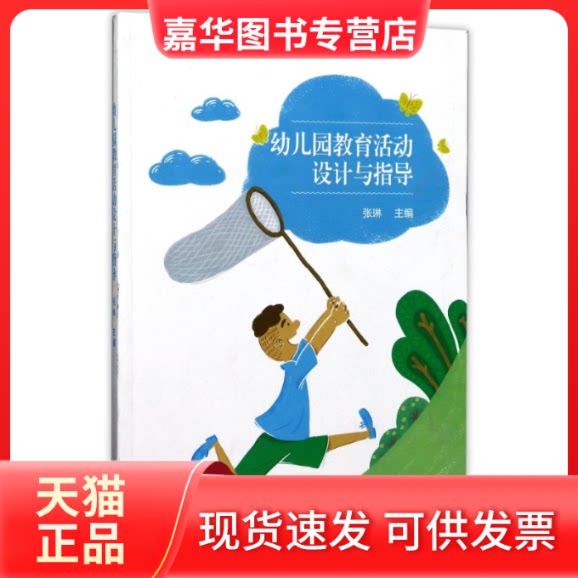 【正版现货】 U幼儿园教育活动设计与指导 编者:张琳 著作 高等教育出版社