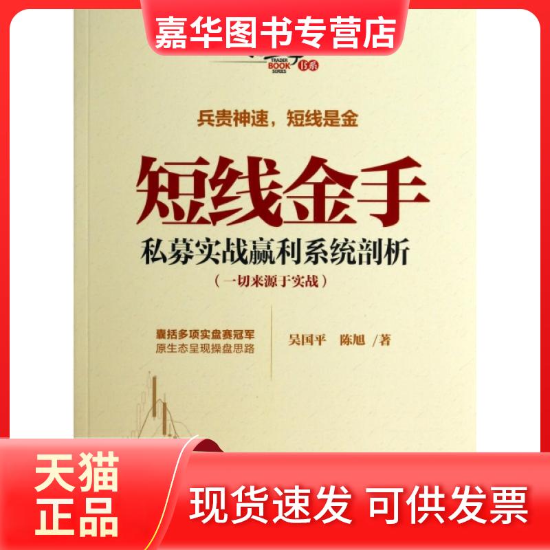 【正版现货】 短线金手(私募实战赢利系统剖析)/操盘手书系 吴国平//陈旭 中国发展