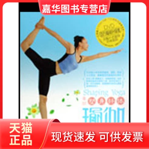 【正版现货】 塑身纤体瑜伽(含1DVD) 景丽 著作 成都时代出版社