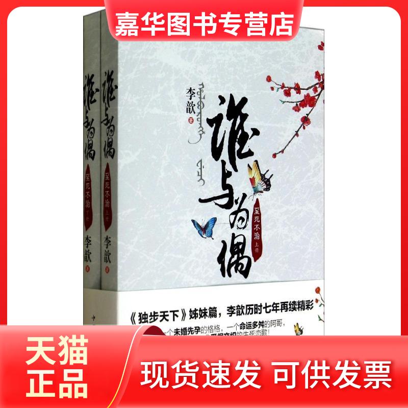 【正版现货】 谁与为偶：至死不渝 李歆 中国华侨出版社