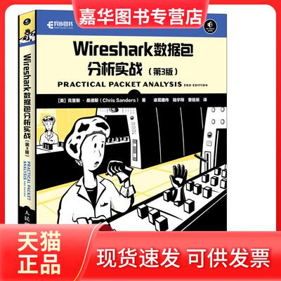 【正版现货】 WIRESHARK数据包分析实战(第3版) [美]克里斯·桑德斯（Chris Sanders） 人民邮电出版社