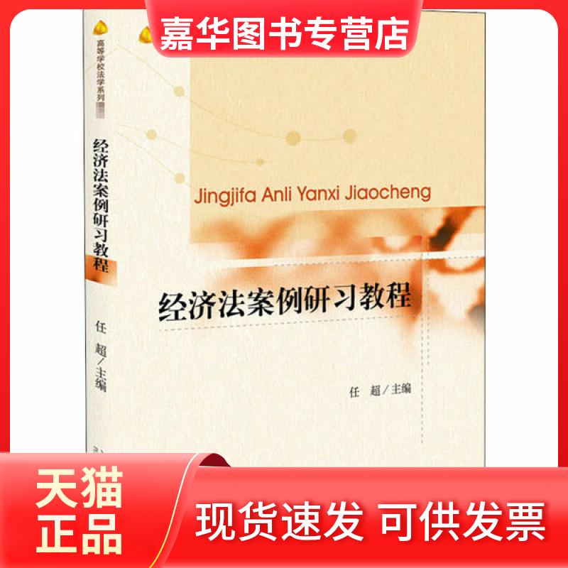 【正版现货】 经济法案例研习教程 任超 北京大学出版社
