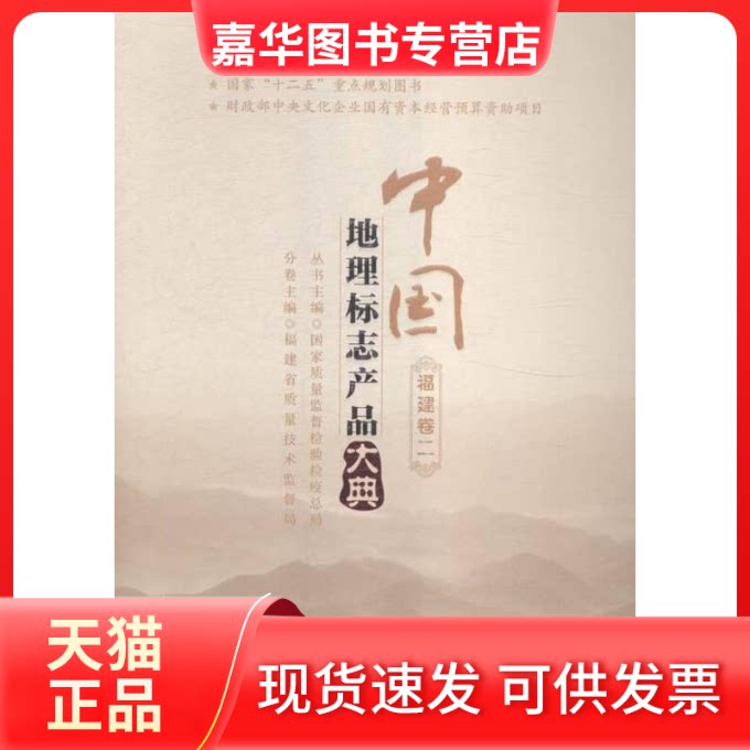 【正版现货】 中国地理标志产品大典:二:福建卷 质量监督检验检疫总局 中国质量标准出版