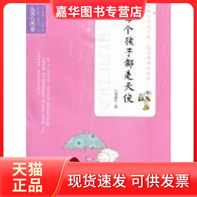 【正版现货】 每个孩子都是天使 红颜花开著 吉林人民出版社