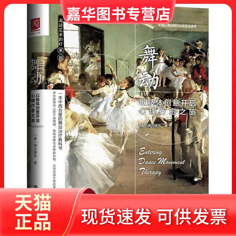 【正版现货】 舞动 以肢体创意开启心理疗愈之旅 (美)琳达晓乔 著 中国人民大学出版社