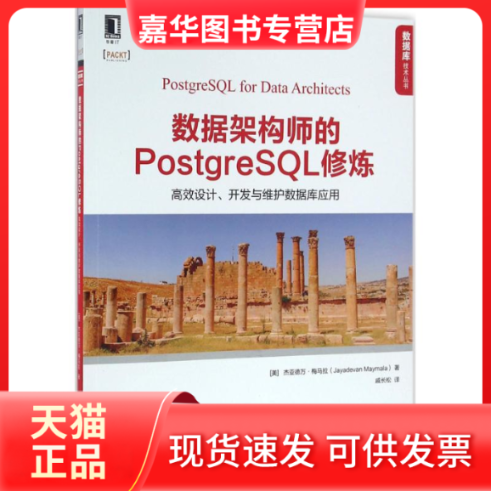 【正版现货】 数据架构师的PostgreSL修炼-设计.开发与维护数据库应用 梅马拉 机械工业出版社