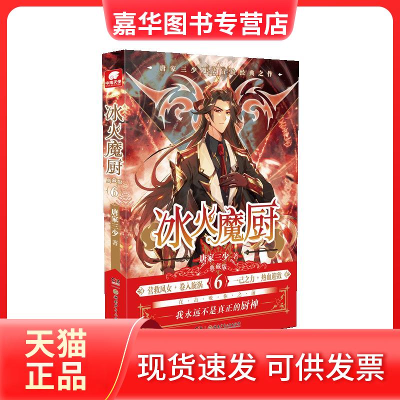【正版现货】 全新正版  冰火魔厨(典藏版6) 唐家三少 湖南少年儿童出版社