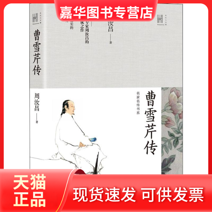 【正版现货】 曹雪芹传 周汝昌 著 长江文艺出版社,书籍/杂志/报纸,艺术家/建筑设计,淘宝优惠券,粉丝福利购,淘宝优惠卷