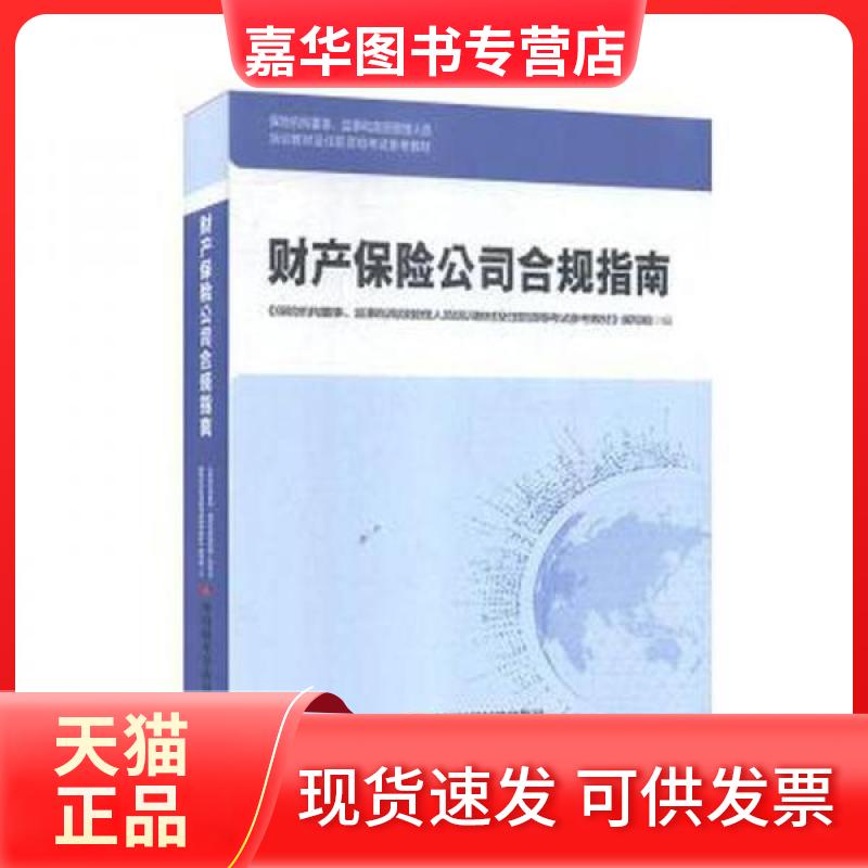 【正版现货】 财产保险公司合规指南 教材编写组 中国时代经济出版社