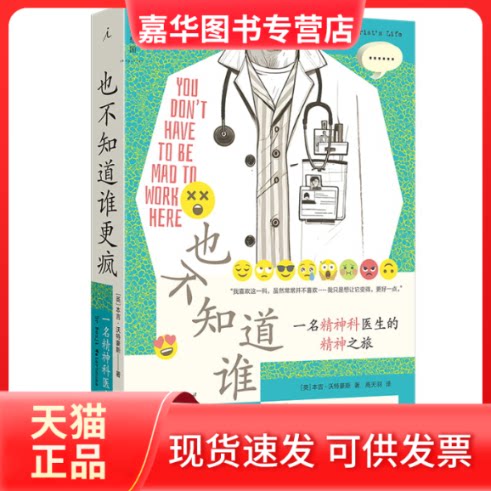 【正版现货】 也不知道谁更疯 一名精神科医生的精神之旅 (英)本吉·沃特豪斯 著 高天羽 译 云南人民出版社