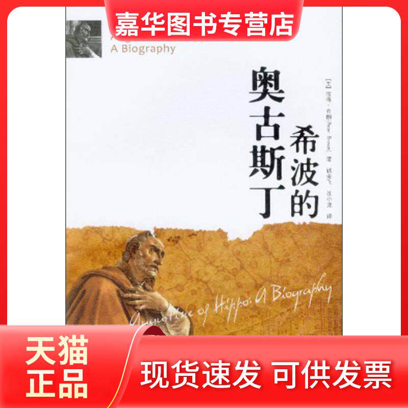 【正版现货】 希波的奥古斯丁 [美]彼得·布朗；章雪富、钱金飞、沈小龙  译 中国社会科学出版社