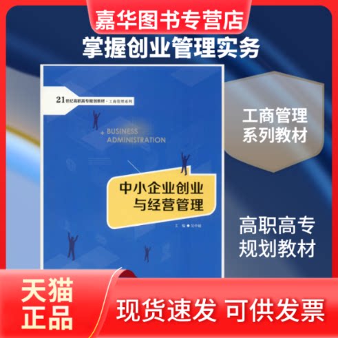 【正版现货】 中小企业创业与经营管理 吴中超 编 中国人民大学出版社