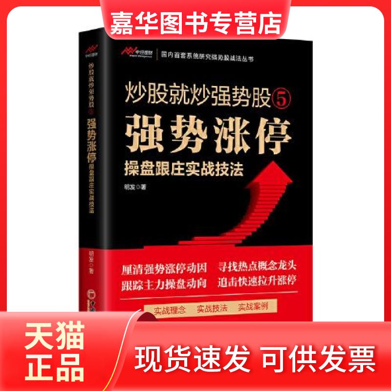 【正版现货】 就强势⑤——强势涨停操盘跟庄实战技法 明发  著 中国经济出版社