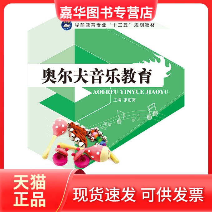 【正版现货】 奥尔夫音乐教育(学前教育专业十二五规划教材) 张前高, 主编 著作 江苏大学出版社