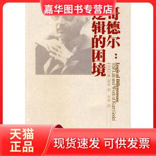 【正版现货】 哥德尔:逻辑的困境 （美）约翰·道森 唐璐 湖南科学技术出版社