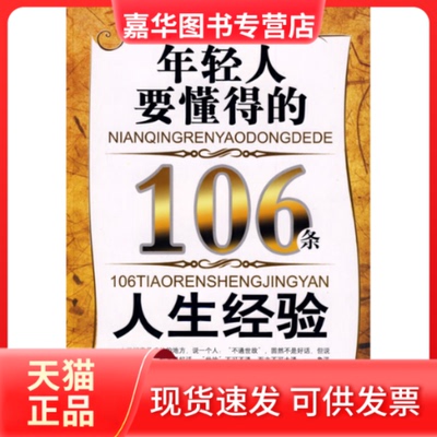 【正版现货】 年轻人要懂得的106条人生经验 张易山 中国华侨出版社