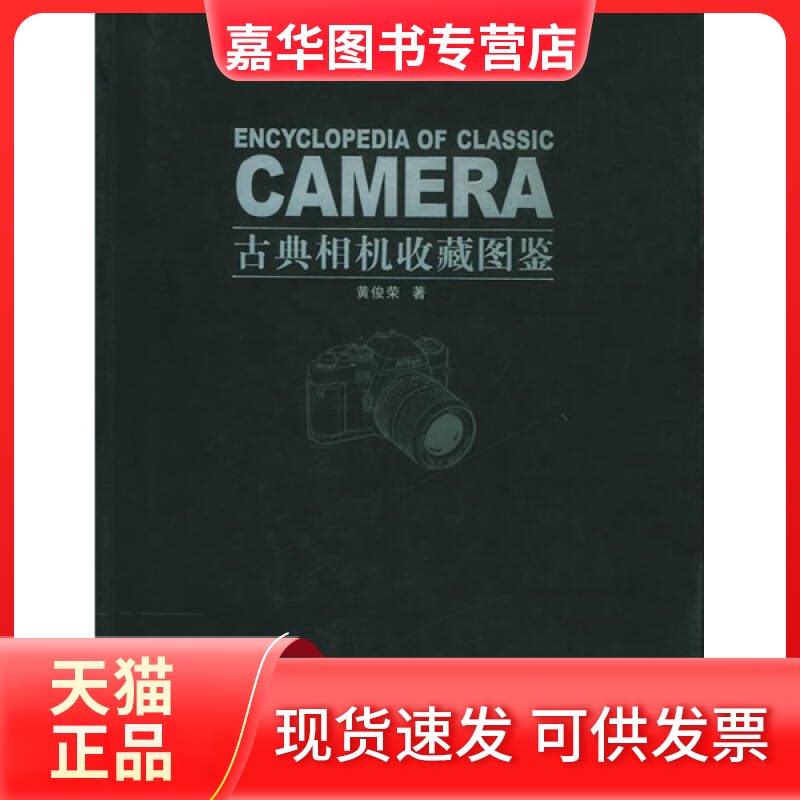 【正版现货】 古典相机收藏图鉴 黄俊荣 河北教育出版社