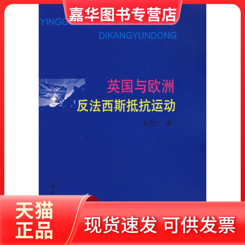 【正版现货】 英国与欧洲反法西斯抵抗运动 赵克仁 河北人民出版社