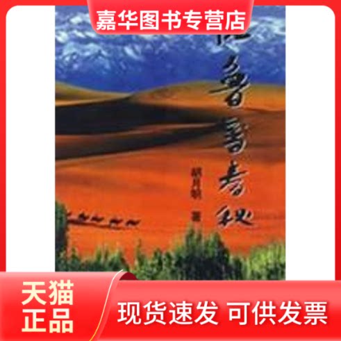 【正版现货】 吐鲁番窥情 胡月明 著 中国文联出版社