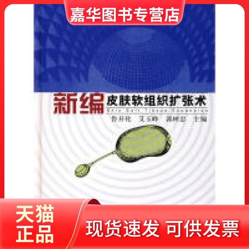 【正版现货】 新编皮肤 鲁开化 第二军医大学出版社