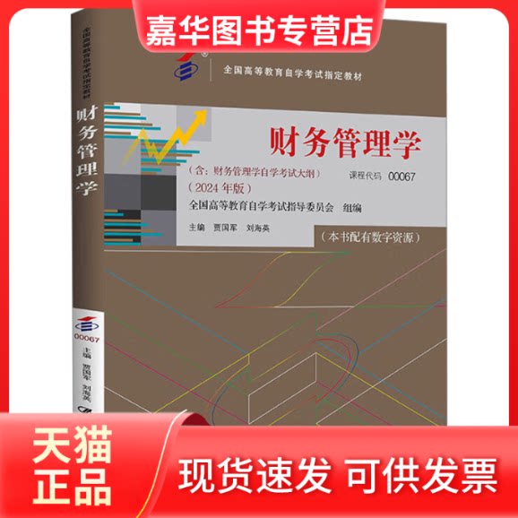 【正版现货】 财务管理学(2024年版) 贾国军,刘海英 编 中国人民大学出版社