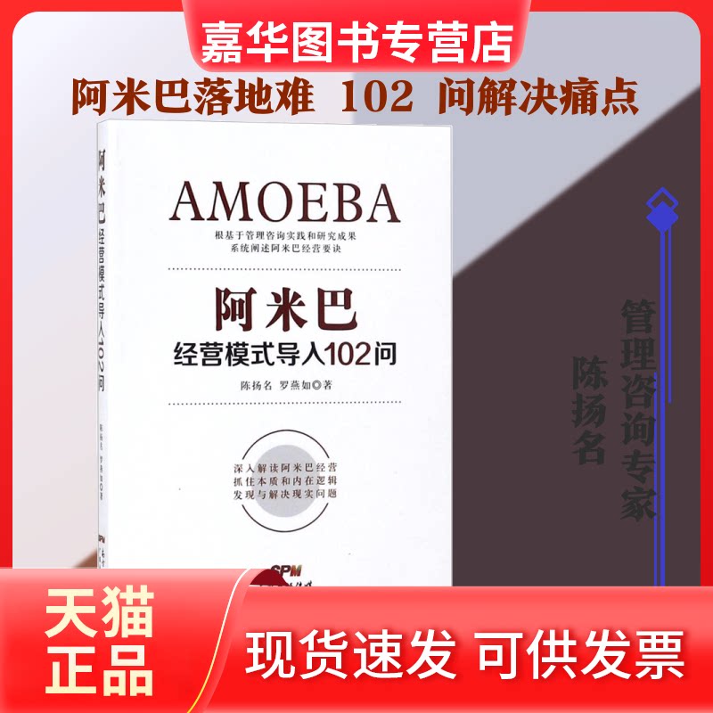 【正版现货】 阿米巴经营模式导入102问 陈扬名罗燕如 著 广东经济出版社