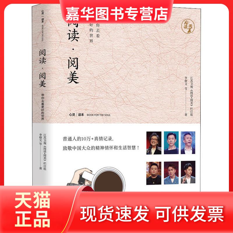 【正版现货】 阅读·阅美 带你去看更好的世界 心灵读本 江苏卫视《阅读?阅美》栏目组编,李修文等著 著 湖南文艺出版社