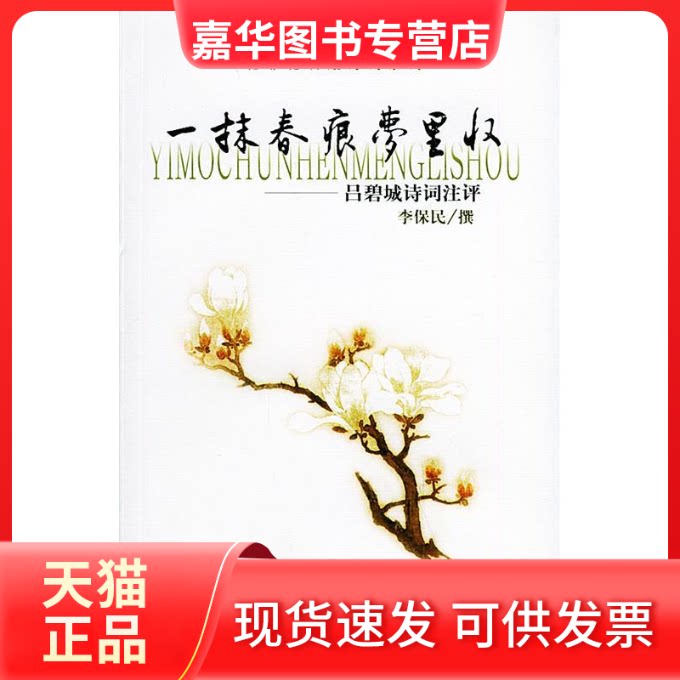【正版现货】 一抹春痕梦里收:吕碧城诗词注评/花非花名媛诗词系列/李保民 李保民 著作 上海古籍出版社